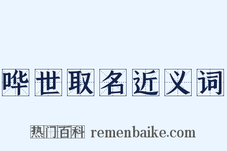 哗世取名近义词是什么意思的图片